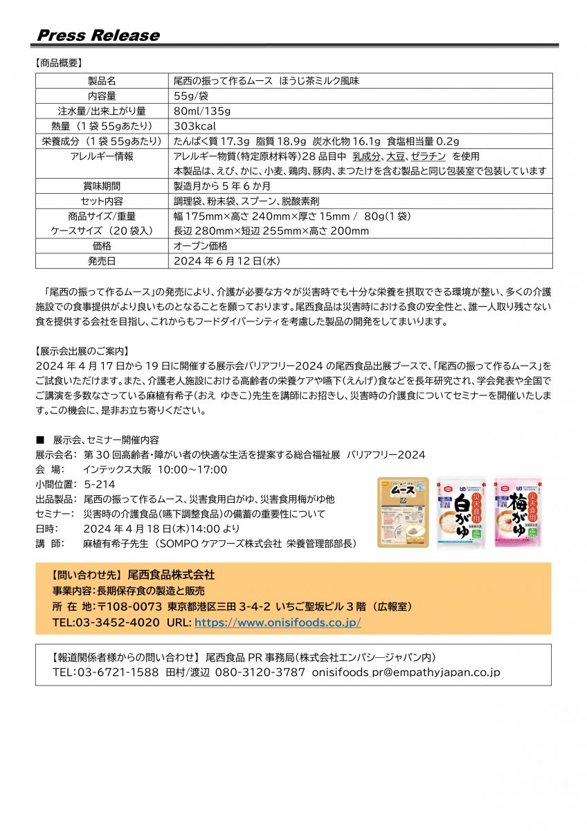水だけで作れる「尾西の振ってつくるムース」新発売｜尾西食品株式会社